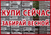 Купи сейчас, забирай весной